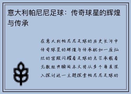 意大利帕尼尼足球：传奇球星的辉煌与传承
