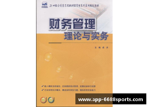 NBA球队财务管理与会计实务
