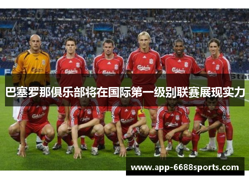 巴塞罗那俱乐部将在国际第一级别联赛展现实力