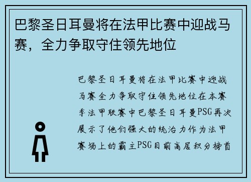 巴黎圣日耳曼将在法甲比赛中迎战马赛，全力争取守住领先地位