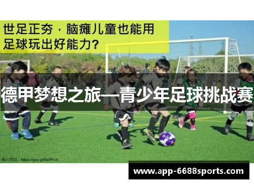 德甲梦想之旅—青少年足球挑战赛