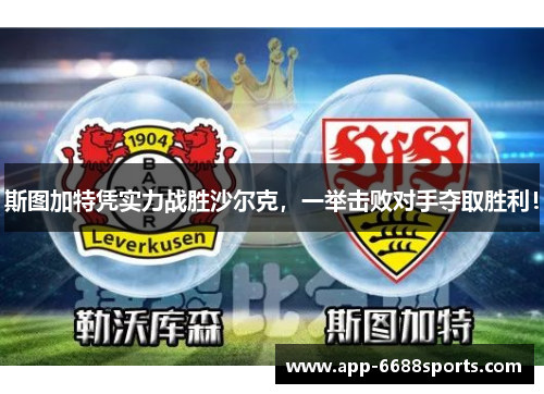 斯图加特凭实力战胜沙尔克，一举击败对手夺取胜利！