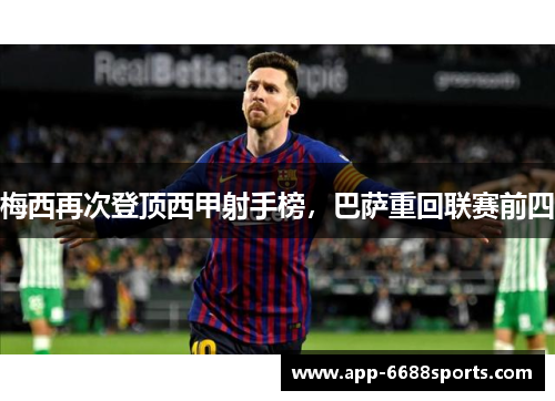 梅西再次登顶西甲射手榜，巴萨重回联赛前四