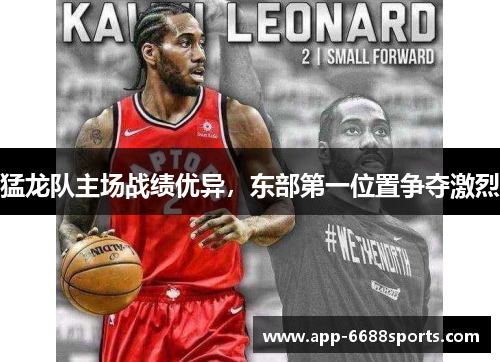 猛龙队主场战绩优异，东部第一位置争夺激烈