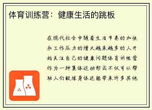 体育训练营：健康生活的跳板
