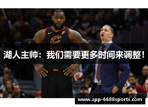 湖人主帅：我们需要更多时间来调整！