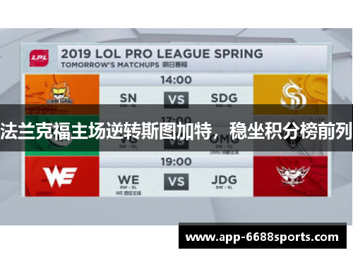 法兰克福主场逆转斯图加特，稳坐积分榜前列
