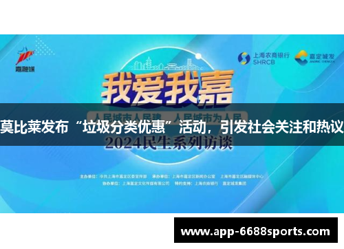 莫比莱发布“垃圾分类优惠”活动，引发社会关注和热议