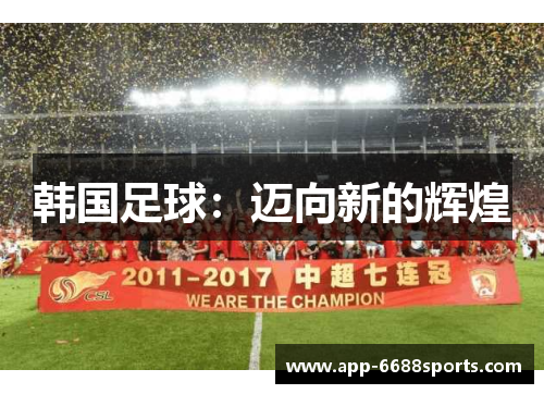 韩国足球：迈向新的辉煌