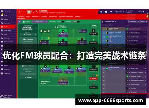 优化FM球员配合：打造完美战术链条