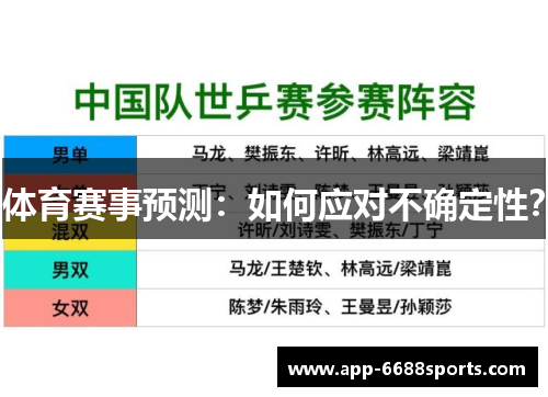 体育赛事预测：如何应对不确定性？