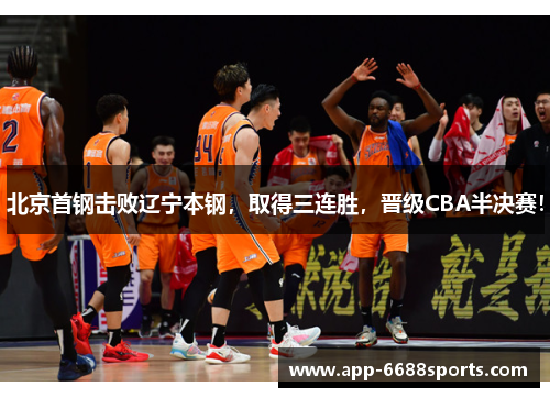 北京首钢击败辽宁本钢，取得三连胜，晋级CBA半决赛！