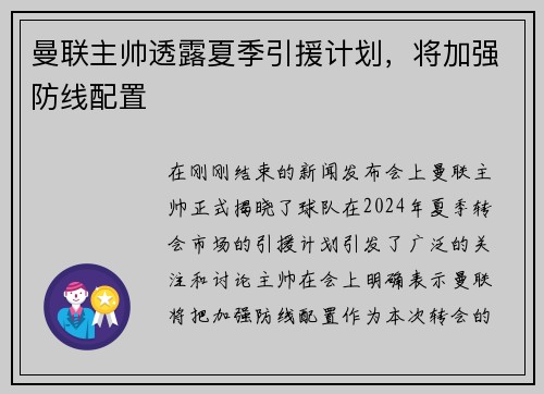 曼联主帅透露夏季引援计划，将加强防线配置