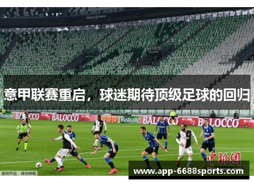 意甲联赛重启，球迷期待顶级足球的回归