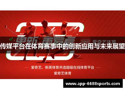 传媒平台在体育赛事中的创新应用与未来展望