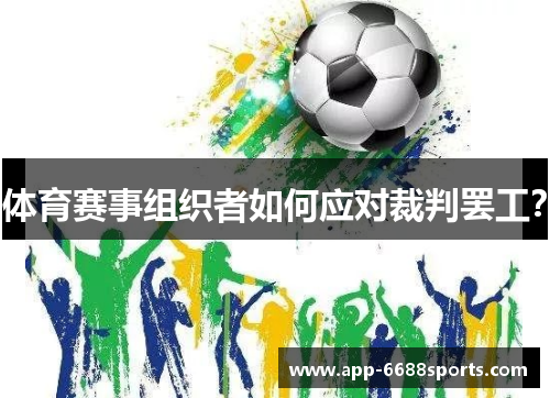 体育赛事组织者如何应对裁判罢工？