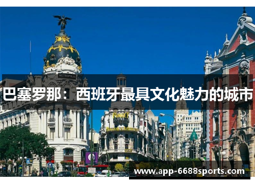 巴塞罗那：西班牙最具文化魅力的城市