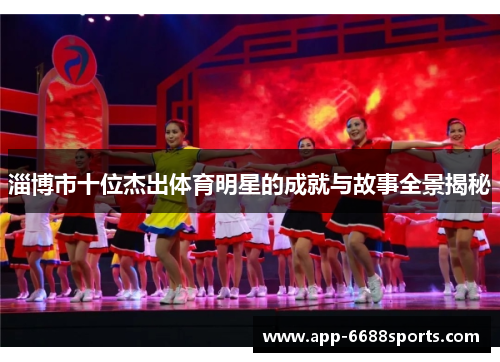 淄博市十位杰出体育明星的成就与故事全景揭秘