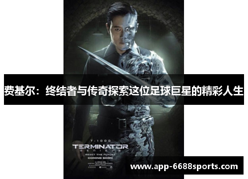 费基尔：终结者与传奇探索这位足球巨星的精彩人生
