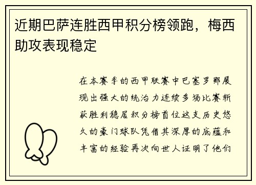 近期巴萨连胜西甲积分榜领跑，梅西助攻表现稳定
