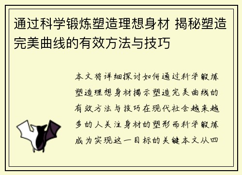 通过科学锻炼塑造理想身材 揭秘塑造完美曲线的有效方法与技巧