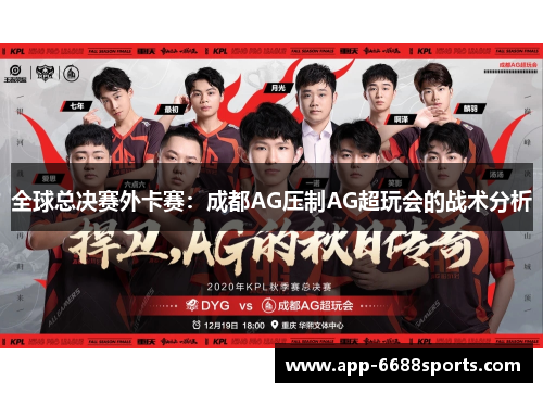 全球总决赛外卡赛：成都AG压制AG超玩会的战术分析