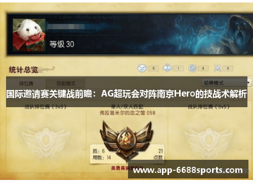 国际邀请赛关键战前瞻：AG超玩会对阵南京Hero的技战术解析