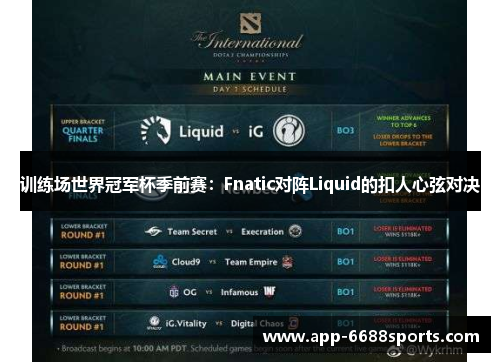 训练场世界冠军杯季前赛：Fnatic对阵Liquid的扣人心弦对决