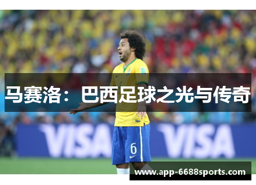 马赛洛：巴西足球之光与传奇