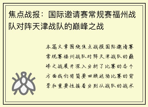 焦点战报：国际邀请赛常规赛福州战队对阵天津战队的巅峰之战
