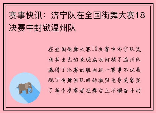 赛事快讯：济宁队在全国街舞大赛18决赛中封锁温州队