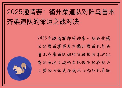 2025邀请赛：衢州柔道队对阵乌鲁木齐柔道队的命运之战对决