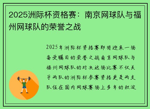 2025洲际杯资格赛：南京网球队与福州网球队的荣誉之战
