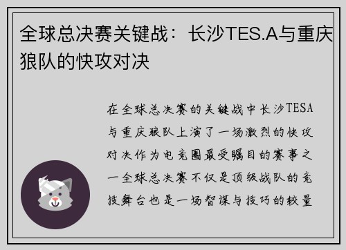 全球总决赛关键战：长沙TES.A与重庆狼队的快攻对决