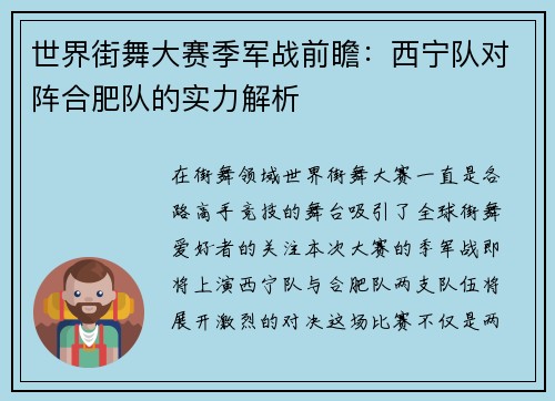 世界街舞大赛季军战前瞻：西宁队对阵合肥队的实力解析