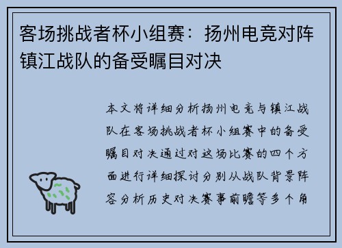 客场挑战者杯小组赛：扬州电竞对阵镇江战队的备受瞩目对决