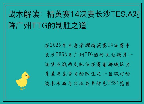 战术解读：精英赛14决赛长沙TES.A对阵广州TTG的制胜之道