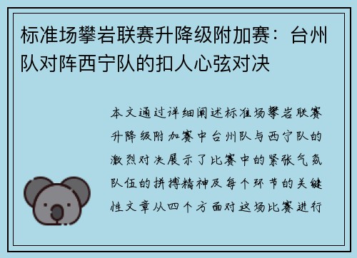 标准场攀岩联赛升降级附加赛：台州队对阵西宁队的扣人心弦对决
