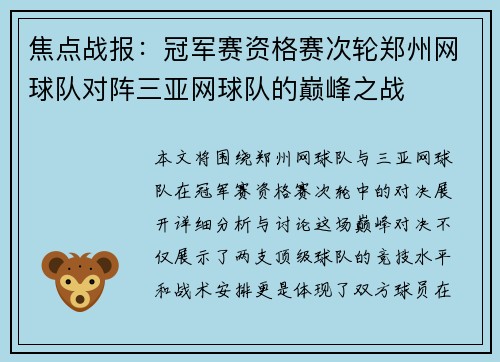 焦点战报：冠军赛资格赛次轮郑州网球队对阵三亚网球队的巅峰之战