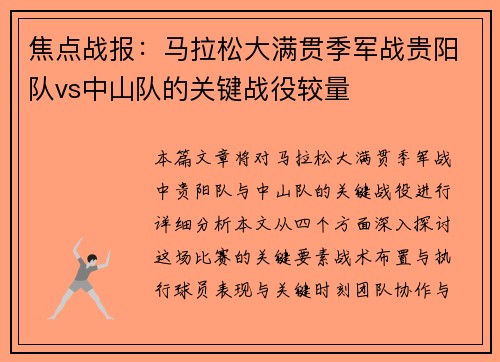 焦点战报：马拉松大满贯季军战贵阳队vs中山队的关键战役较量