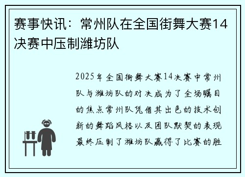 赛事快讯：常州队在全国街舞大赛14决赛中压制潍坊队