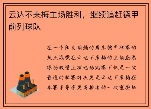 云达不来梅主场胜利，继续追赶德甲前列球队