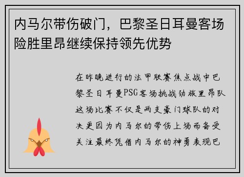 内马尔带伤破门，巴黎圣日耳曼客场险胜里昂继续保持领先优势