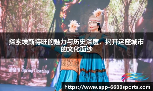探索埃斯特旺的魅力与历史深度，揭开这座城市的文化面纱